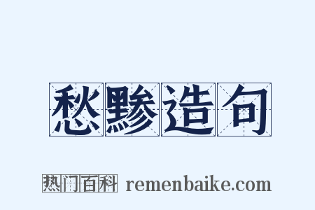 愁黪造句是什么意思的图片